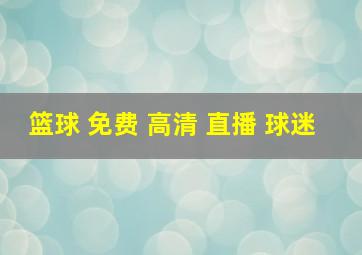 篮球 免费 高清 直播 球迷